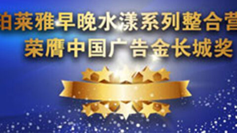 问鼎国际早晚水漾系列荣膺2014中国广告长城奖